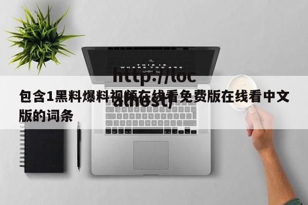 包含1黑料爆料视频在线看免费版在线看中文版的词条