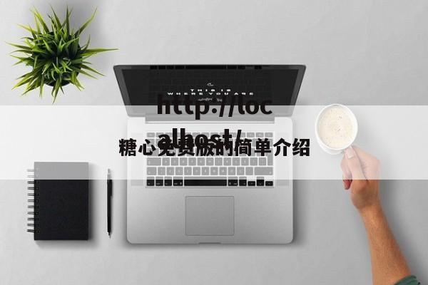糖心免费版的简单介绍