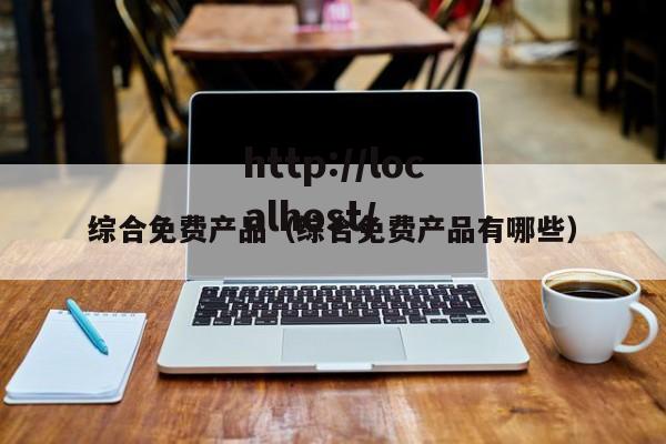 综合免费产品(综合免费产品有哪些)