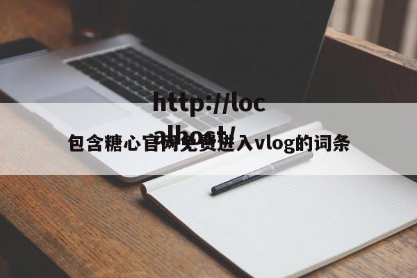 包含糖心官网免费进入vlog的词条