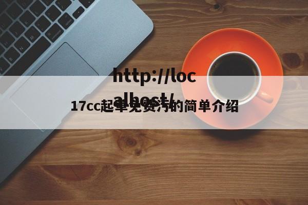 17cc起草免费污的简单介绍