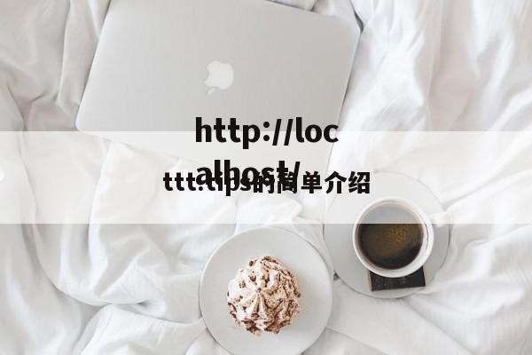 ttt.tips的简单介绍
