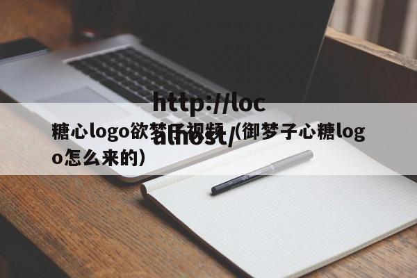 糖心logo欲梦子视频(御梦子心糖logo怎么来的)