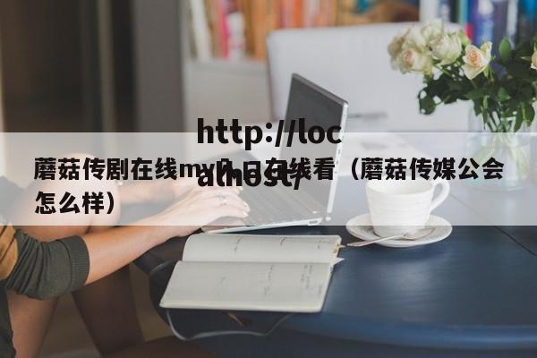 蘑菇传剧在线mv入口在线看(蘑菇传媒公会怎么样)