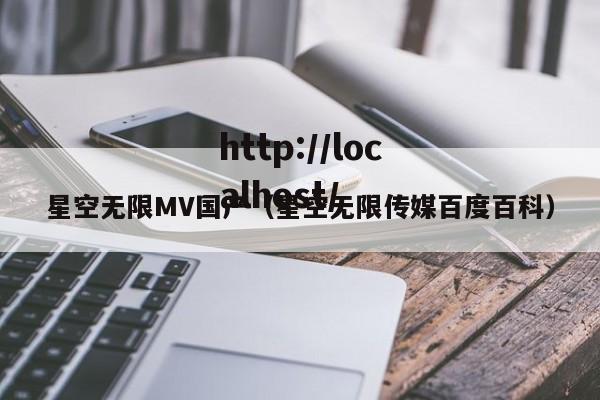 星空无限MV国产(星空无限传媒百度百科)