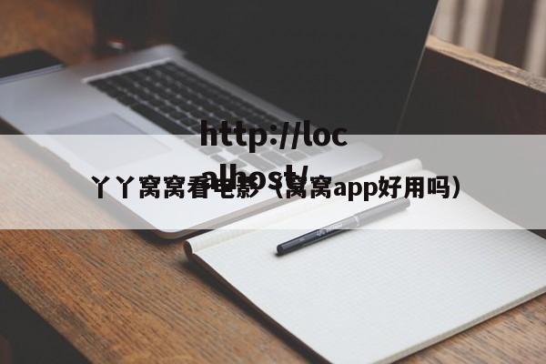 丫丫窝窝看电影(窝窝app好用吗)