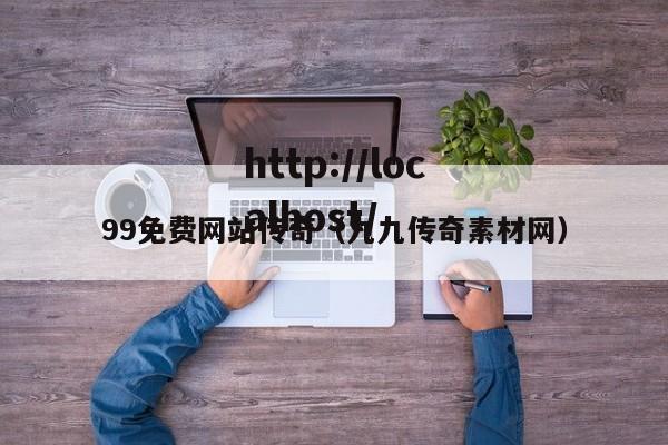 99免费网站传奇(九九传奇素材网)