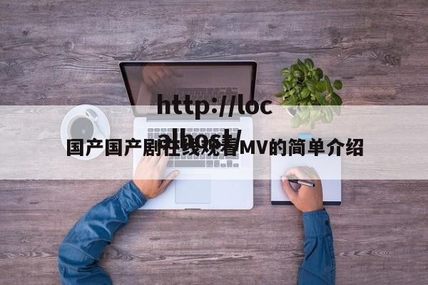 国产国产剧在线观看MV的简单介绍