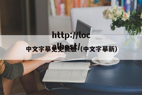 中文字摹免免费版(中文字摹新)