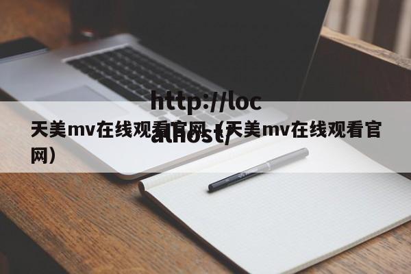 天美mv在线观看官网(天美mv在线观看官网)