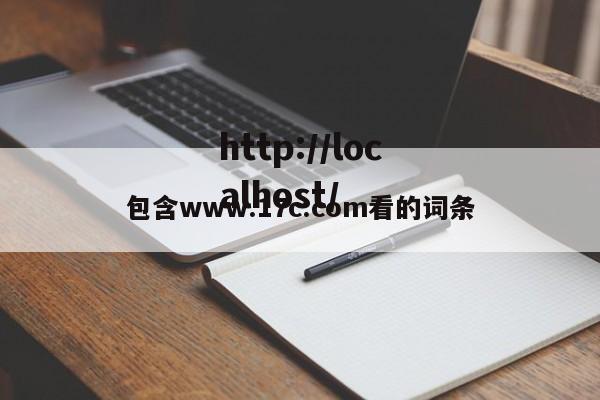 包含www.17c.com看的词条