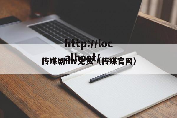 传媒剧mv免费(传媒官网)
