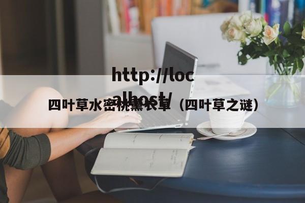 四叶草水密桃薰衣草(四叶草之谜)